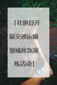社旗县开展交通运输领域应急演练活动