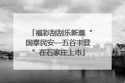 福彩刮刮乐新票“国泰民安—五谷丰登”在石家庄上市