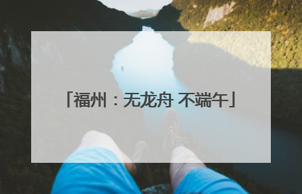 福州：无龙舟 不端午