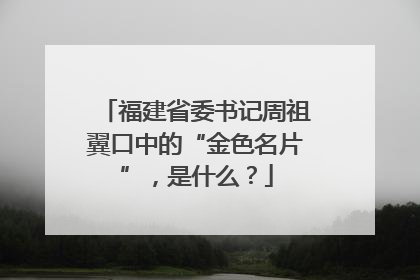 福建省委书记周祖翼口中的“金色名片”，是什么？