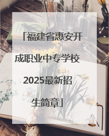 福建省惠安开成职业中专学校2025最新招生简章