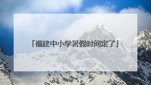 福建中小学暑假时间定了