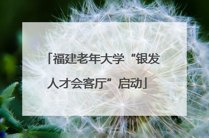 福建老年大学“银发人才会客厅”启动