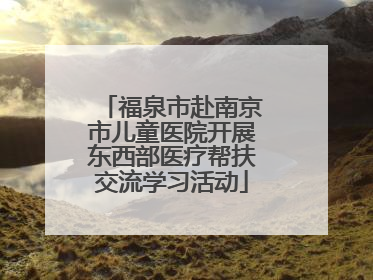 福泉市赴南京市儿童医院开展东西部医疗帮扶交流学习活动