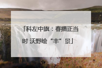 科左中旗：春播正当时 沃野绘“丰”景