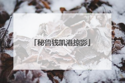 秘鲁钱凯港掠影