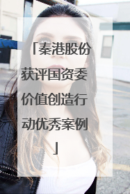 秦港股份获评国资委价值创造行动优秀案例