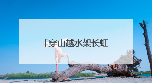 穿山越水架长虹 银线飞度护青山——探秘宁夏至湖南特高压工程陕西段建设现场