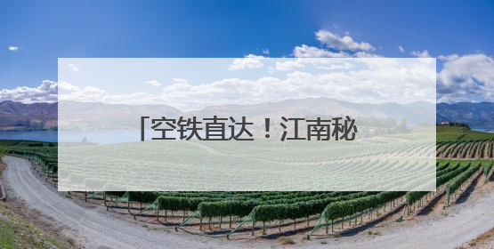 空铁直达！江南秘境莲都邀客长沙，来一场夏日降燥之旅