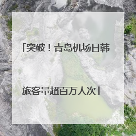 突破！青岛机场日韩旅客量超百万人次