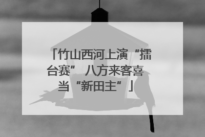 竹山西河上演“擂台赛” 八方来客喜当“新田主”