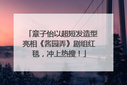 章子怡以超短发造型亮相《酱园弄》剧组红毯，冲上热搜！