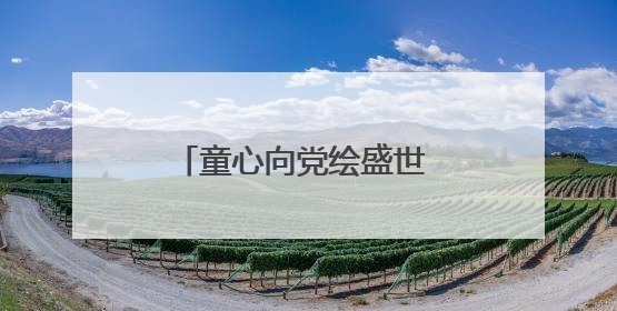 童心向党绘盛世 粉彩飞扬颂华章