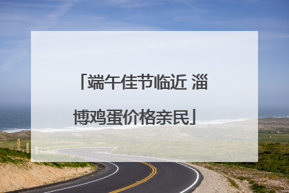 端午佳节临近 淄博鸡蛋价格亲民