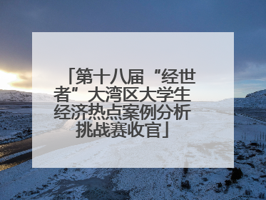 第十八届“经世者”大湾区大学生经济热点案例分析挑战赛收官