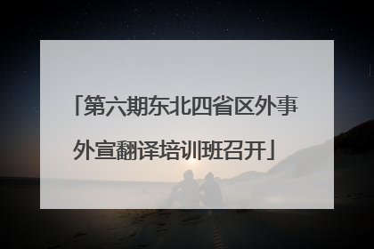 第六期东北四省区外事外宣翻译培训班召开