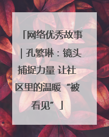 网络优秀故事｜孔繁琳：镜头捕捉力量 让社区里的温暖“被看见”
