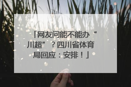 网友问能不能办“川超”？四川省体育局回应：安排！