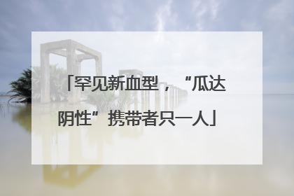罕见新血型，“瓜达阴性”携带者只一人