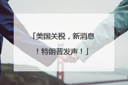 美国关税，新消息！特朗普发声！