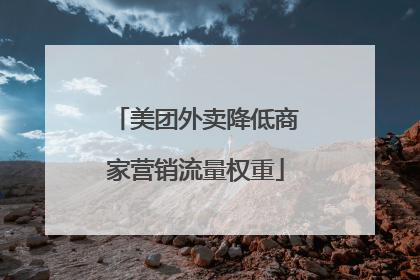 美团外卖降低商家营销流量权重