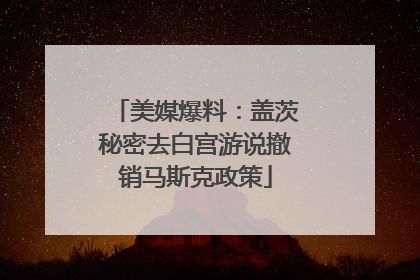 美媒爆料：盖茨秘密去白宫游说撤销马斯克政策