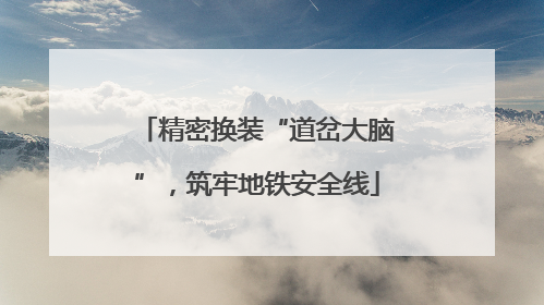 精密换装“道岔大脑”，筑牢地铁安全线
