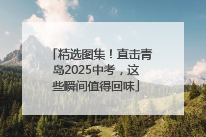 精选图集！直击青岛2025中考，这些瞬间值得回味