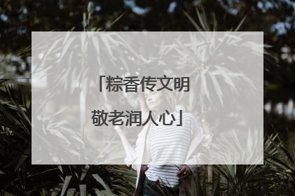 粽香传文明 敬老润人心