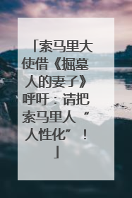索马里大使借《掘墓人的妻子》呼吁：请把索马里人“人性化”！