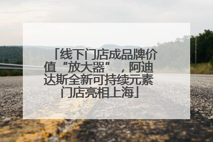 线下门店成品牌价值“放大器”，阿迪达斯全新可持续元素门店亮相上海