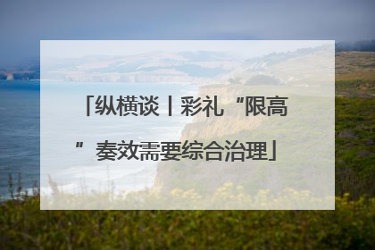 纵横谈丨彩礼“限高”奏效需要综合治理