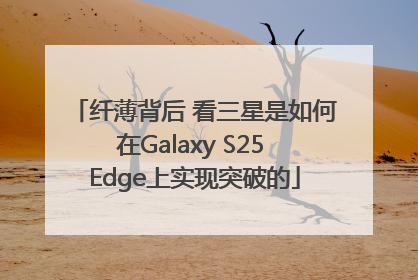 纤薄背后 看三星是如何在Galaxy S25 Edge上实现突破的