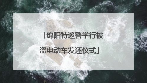 绵阳特巡警举行被盗电动车发还仪式