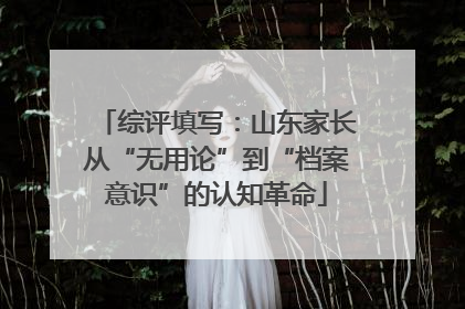 综评填写：山东家长从“无用论”到“档案意识”的认知革命