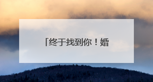终于找到你！婚宴上八旬老人突然晕倒，28岁现役军人紧急施救