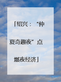 绍兴：“仲夏奇趣夜”点燃夜经济
