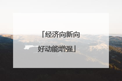 经济向新向好动能增强