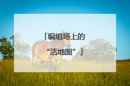 编组场上的“活地图”