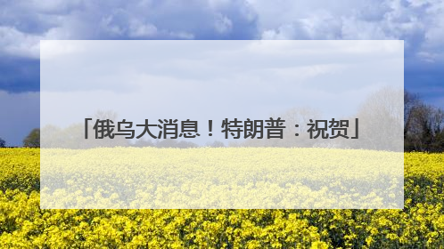 俄乌大消息！特朗普：祝贺