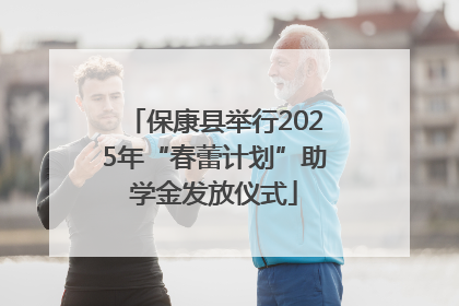 保康县举行2025年“春蕾计划”助学金发放仪式