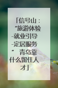 信号山：“旅游体验-就业引导-定居服务” 青岛靠什么留住人才