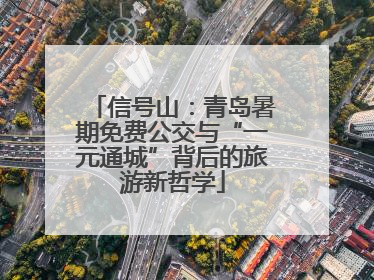 信号山：青岛暑期免费公交与“一元通城”背后的旅游新哲学