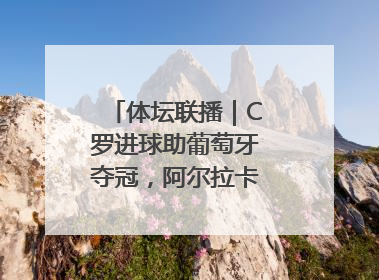 体坛联播｜C罗进球助葡萄牙夺冠，阿尔拉卡斯卫冕法网