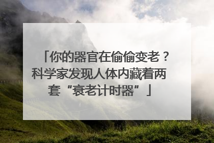 你的器官在偷偷变老？科学家发现人体内藏着两套“衰老计时器”