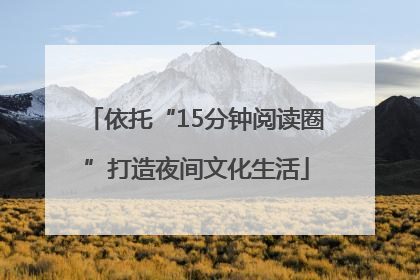 依托“15分钟阅读圈”打造夜间文化生活