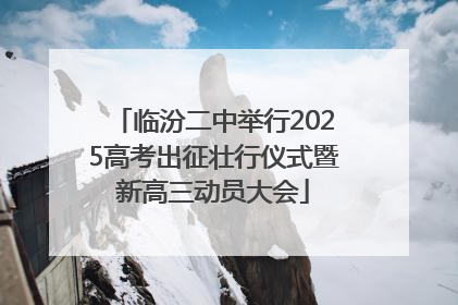 临汾二中举行2025高考出征壮行仪式暨新高三动员大会