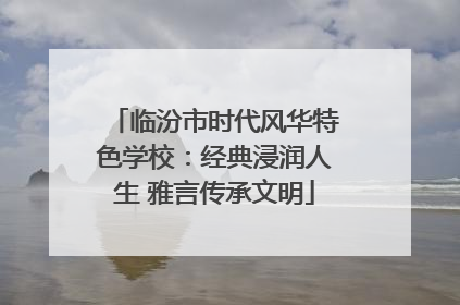 临汾市时代风华特色学校：经典浸润人生 雅言传承文明