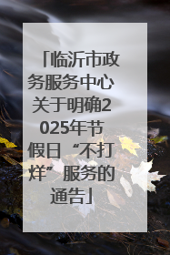 临沂市政务服务中心关于明确2025年节假日“不打烊”服务的通告