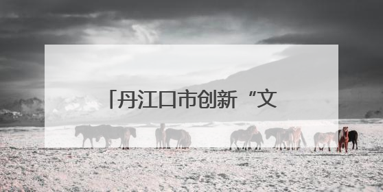 丹江口市创新“文化+生态”实践模式——畅春园项目润民心护碧水显成效